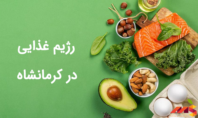 رژیم غذایی در کرمانشاه